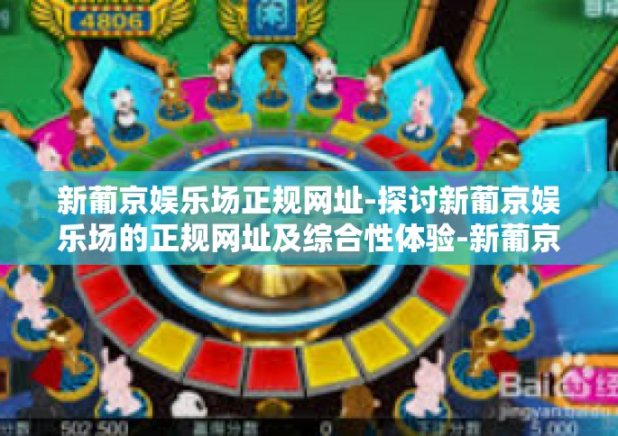 新葡京娱乐场正规网址-探讨新葡京娱乐场的正规网址及综合性体验-新葡京娱乐场正规网址