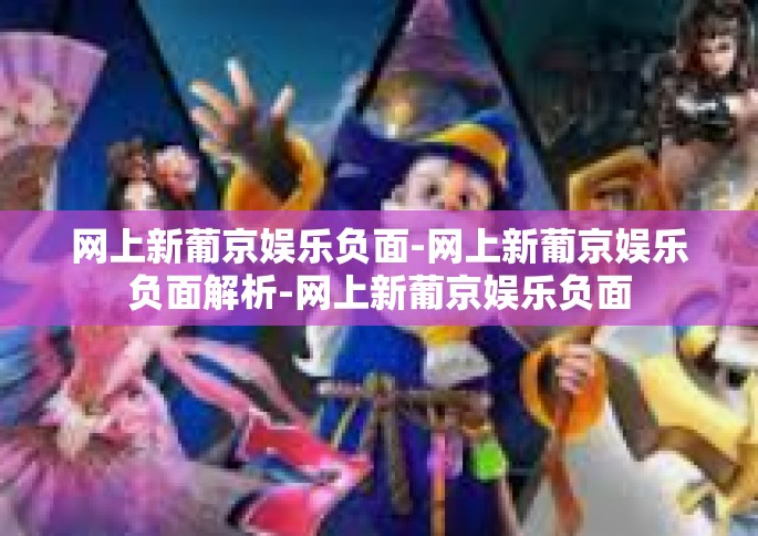 网上新葡京娱乐负面-网上新葡京娱乐负面解析-网上新葡京娱乐负面