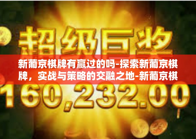 新葡京棋牌有赢过的吗-探索新葡京棋牌，实战与策略的交融之地-新葡京棋牌有赢过的吗