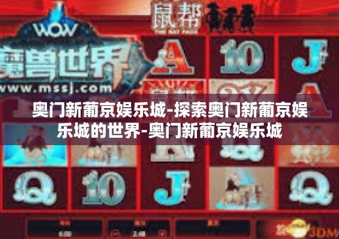 奥门新葡京娱乐城-探索奥门新葡京娱乐城的世界-奥门新葡京娱乐城
