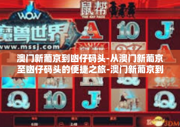 澳门新葡京到凼仔码头-从澳门新葡京至凼仔码头的便捷之旅-澳门新葡京到凼仔码头