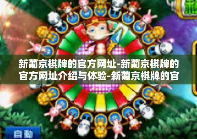 新葡京棋牌的官方网址-新葡京棋牌的官方网址介绍与体验-新葡京棋牌的官方网址