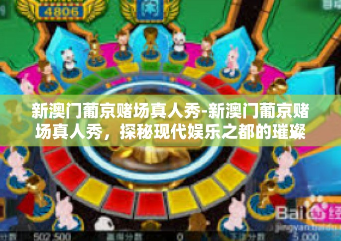 新澳门葡京赌场真人秀-新澳门葡京赌场真人秀，探秘现代娱乐之都的璀璨魅力-新澳门葡京赌场真人秀