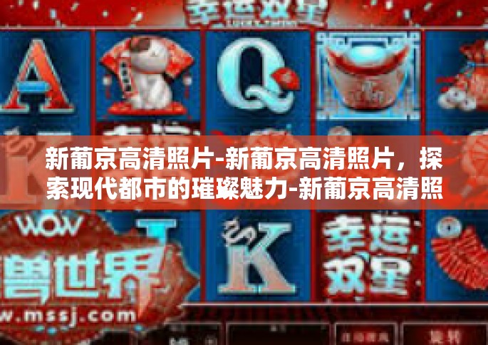 新葡京高清照片-新葡京高清照片，探索现代都市的璀璨魅力-新葡京高清照片