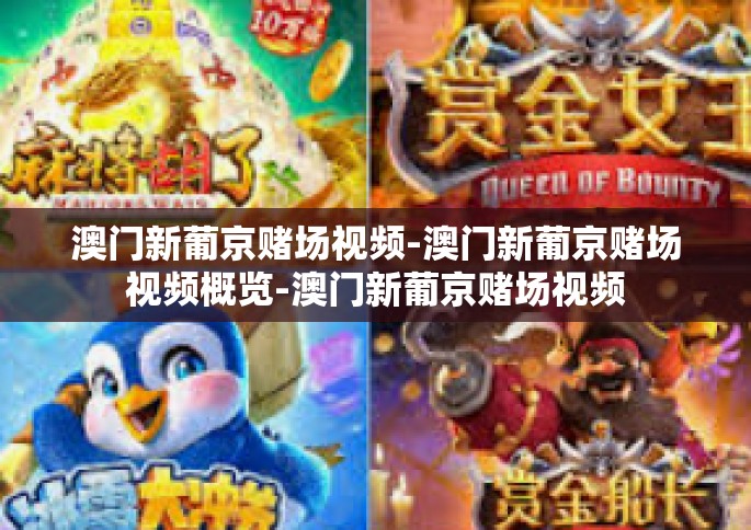 澳门新葡京赌场视频-澳门新葡京赌场视频概览-澳门新葡京赌场视频