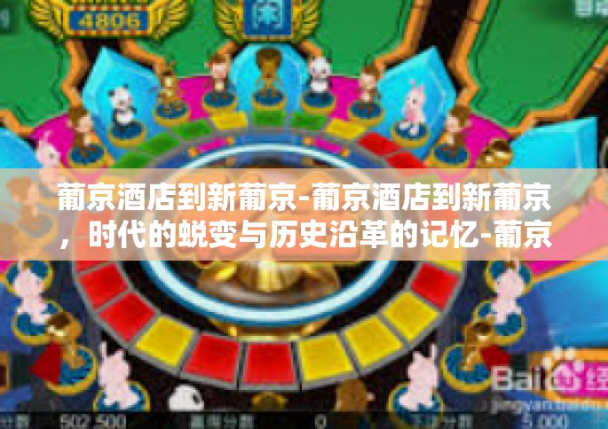 葡京酒店到新葡京-葡京酒店到新葡京，时代的蜕变与历史沿革的记忆-葡京酒店到新葡京
