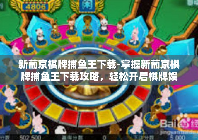 新葡京棋牌捕鱼王下载-掌握新葡京棋牌捕鱼王下载攻略，轻松开启棋牌娱乐之旅-新葡京棋牌捕鱼王下载