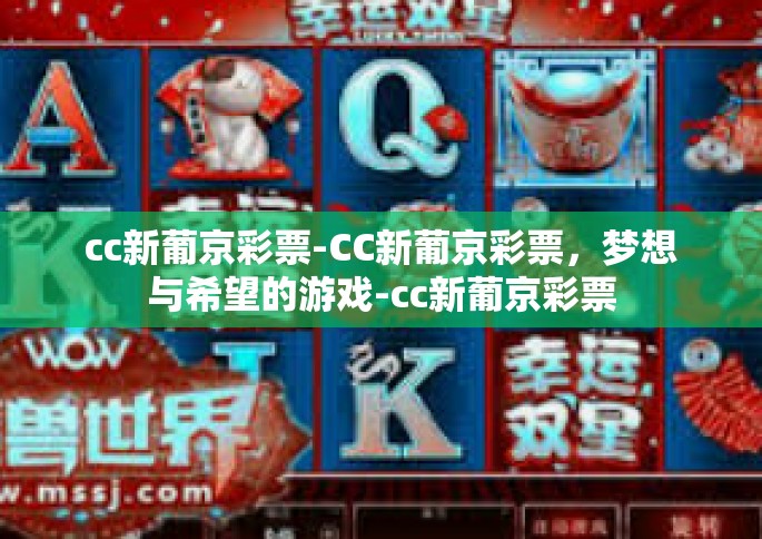 cc新葡京彩票-CC新葡京彩票，梦想与希望的游戏-cc新葡京彩票