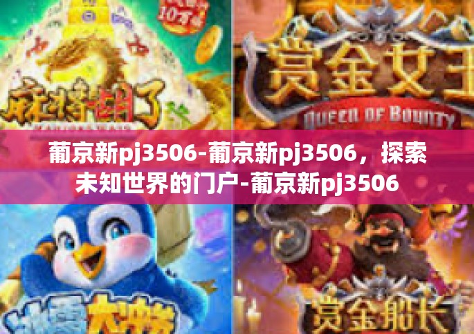 葡京新pj3506-葡京新pj3506,探索未知世界的门户-葡京新pj3506 葡京新pj3506-葡京新pj3506,探索未知世界的门户-葡京新pj3506