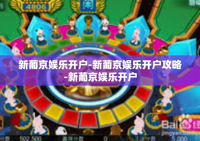 新葡京娱乐开户-新葡京娱乐开户攻略-新葡京娱乐开户