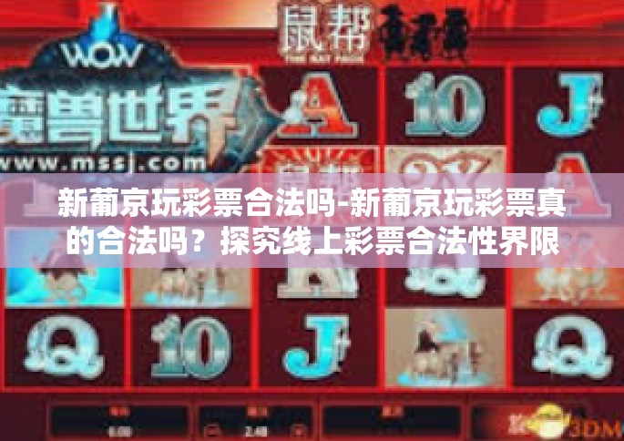 新葡京玩彩票合法吗-新葡京玩彩票真的合法吗？探究线上彩票合法性界限的问题与挑战-新葡京玩彩票合法吗