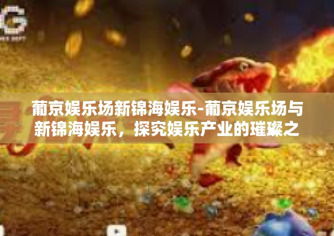 葡京娱乐场新锦海娱乐-葡京娱乐场与新锦海娱乐，探究娱乐产业的璀璨之星-葡京娱乐场新锦海娱乐