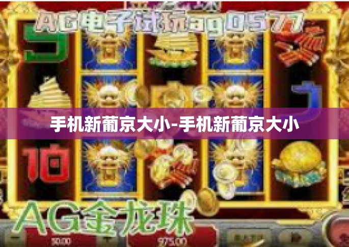 手机新葡京大小-手机新葡京大小 手机新葡京大小-手机新葡京大小