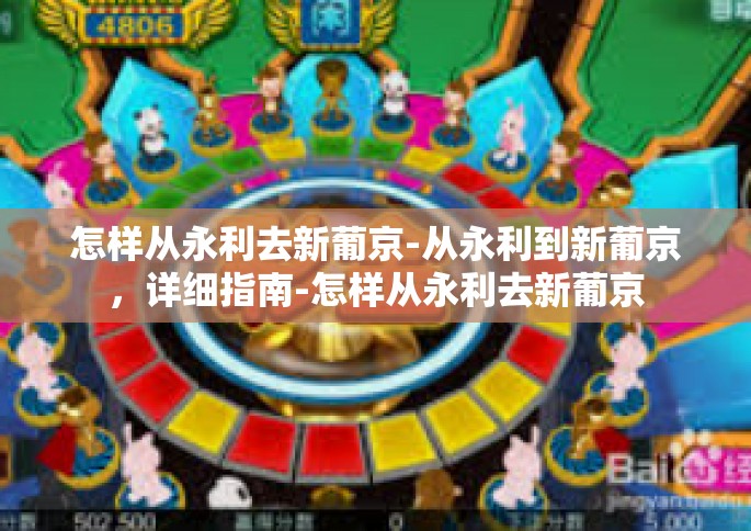 怎样从永利去新葡京-从永利到新葡京，详细指南-怎样从永利去新葡京