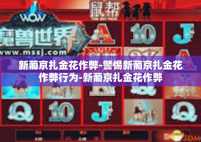 新葡京扎金花作弊-警惕新葡京扎金花作弊行为-新葡京扎金花作弊