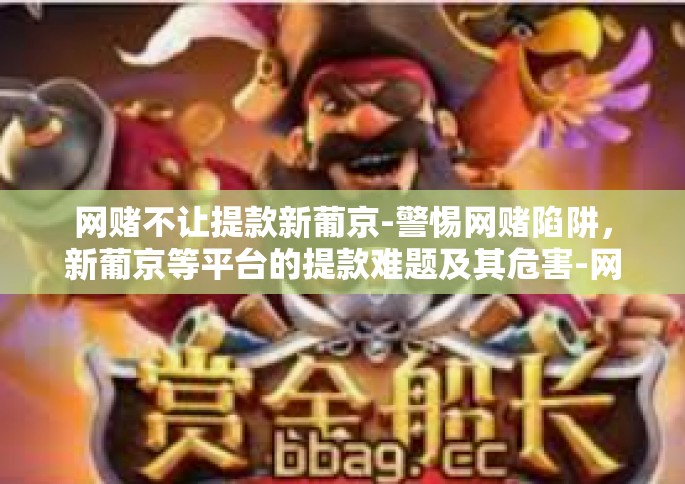 网赌不让提款新葡京-警惕网赌陷阱，新葡京等平台的提款难题及其危害-网赌不让提款新葡京