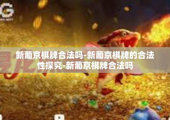新葡京棋牌合法吗-新葡京棋牌的合法性探究-新葡京棋牌合法吗