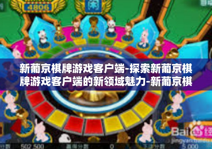 新葡京棋牌游戏客户端-探索新葡京棋牌游戏客户端的新领域魅力-新葡京棋牌游戏客户端