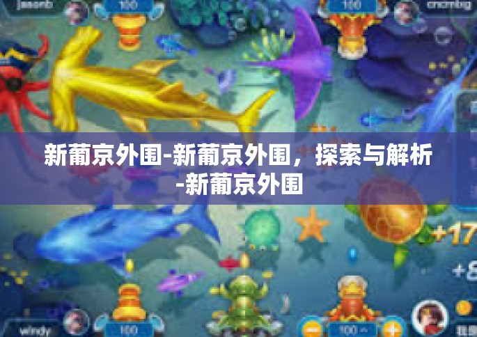新葡京外围-新葡京外围，探索与解析-新葡京外围
