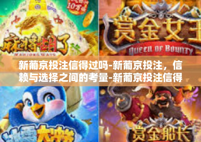 新葡京投注信得过吗-新葡京投注，信赖与选择之间的考量-新葡京投注信得过吗