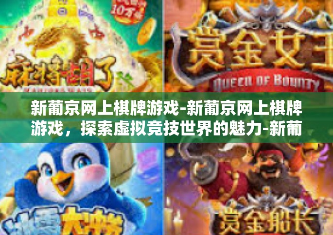 新葡京网上棋牌游戏-新葡京网上棋牌游戏，探索虚拟竞技世界的魅力-新葡京网上棋牌游戏