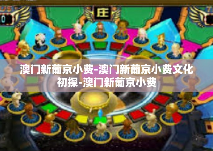 澳门新葡京小费-澳门新葡京小费文化初探-澳门新葡京小费