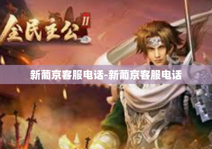 新葡京客服电话-新葡京客服电话