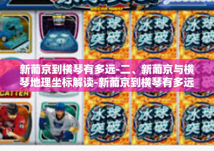 新葡京到横琴有多远-二、新葡京与横琴地理坐标解读-新葡京到横琴有多远 新葡京到横琴有多远-二、新葡京与横琴地理坐标解读-新葡京到横琴有多远