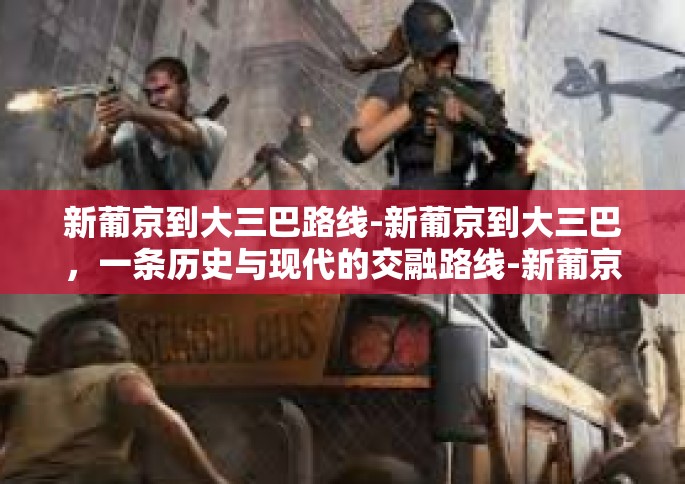 新葡京到大三巴路线-新葡京到大三巴,一条历史与现代的交融路线-新葡京到大三巴路线 新葡京到大三巴路线-新葡京到大三巴,一条历史与现代的交融路线-新葡京到大三巴路线