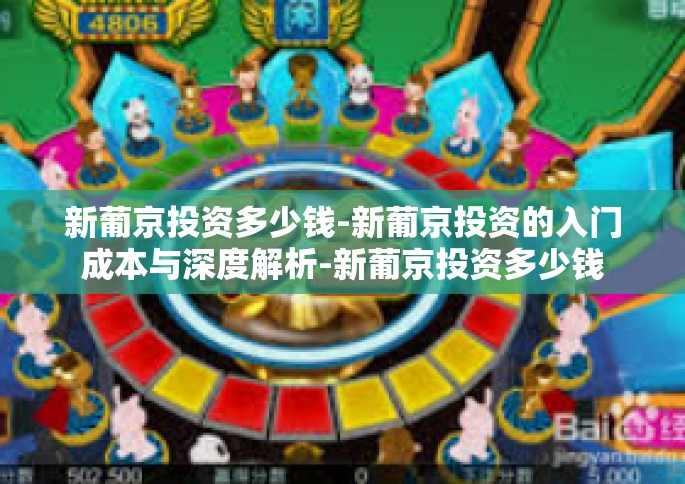 新葡京投资多少钱-新葡京投资的入门成本与深度解析-新葡京投资多少钱