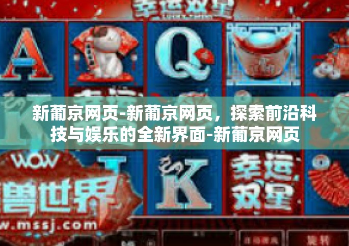 新葡京网页-新葡京网页，探索前沿科技与娱乐的全新界面-新葡京网页