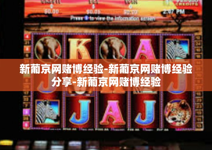 新葡京网赌博经验-新葡京网赌博经验分享-新葡京网赌博经验