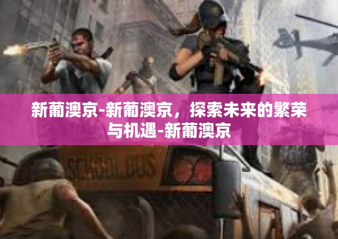 新葡澳京-新葡澳京，探索未来的繁荣与机遇-新葡澳京