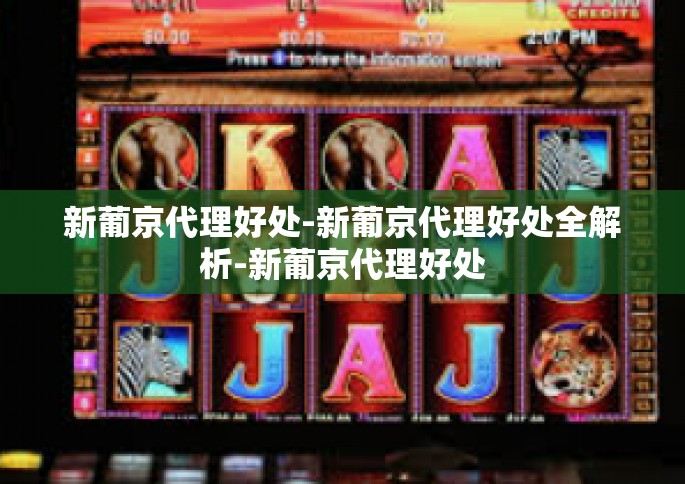 新葡京代理好处-新葡京代理好处全解析-新葡京代理好处