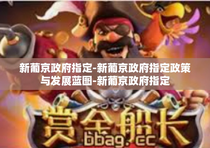 新葡京政府指定-新葡京政府指定政策与发展蓝图-新葡京政府指定