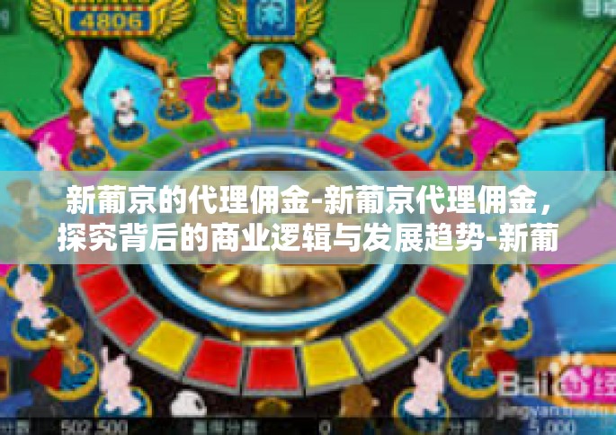 新葡京的代理佣金-新葡京代理佣金，探究背后的商业逻辑与发展趋势-新葡京的代理佣金