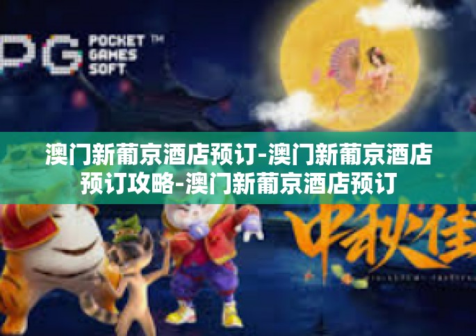 澳门新葡京酒店预订-澳门新葡京酒店预订攻略-澳门新葡京酒店预订