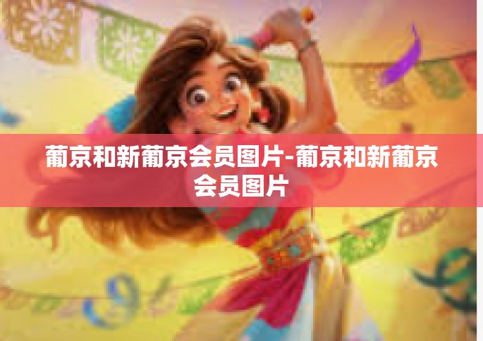 葡京和新葡京会员图片-葡京和新葡京会员图片