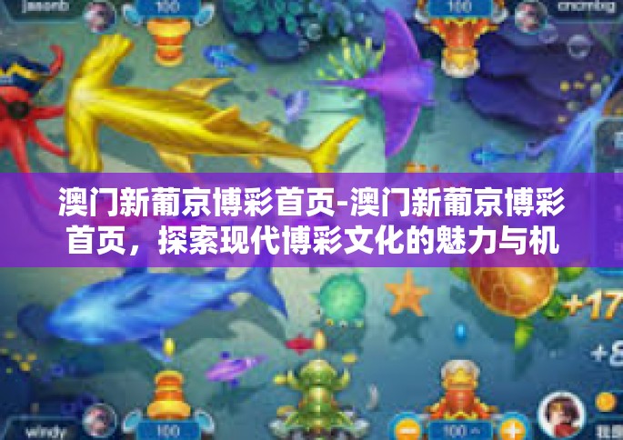 澳门新葡京博彩首页-澳门新葡京博彩首页，探索现代博彩文化的魅力与机遇-澳门新葡京博彩首页