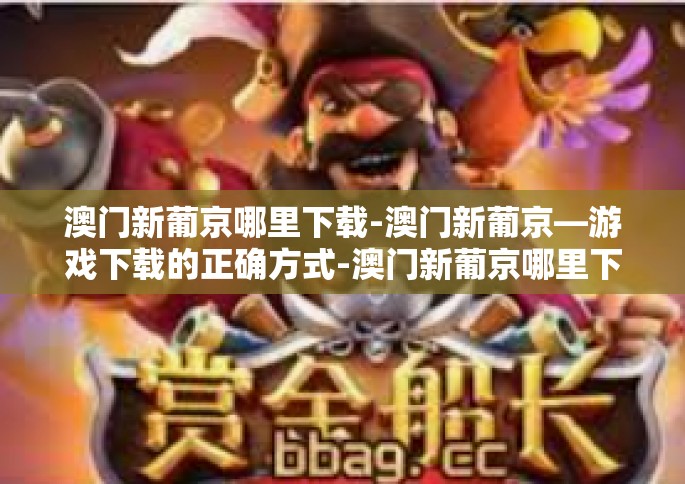 澳门新葡京哪里下载-澳门新葡京—游戏下载的正确方式-澳门新葡京哪里下载