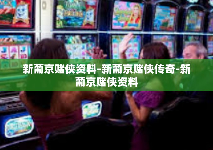 新葡京赌侠资料-新葡京赌侠传奇-新葡京赌侠资料