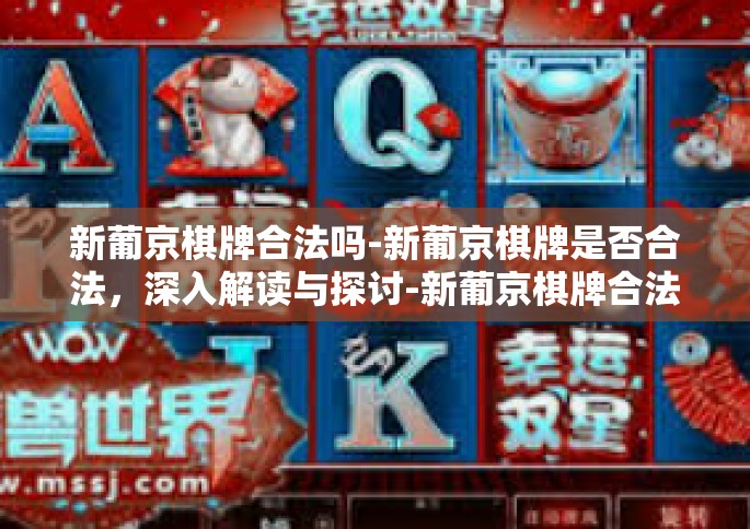 新葡京棋牌合法吗-新葡京棋牌是否合法，深入解读与探讨-新葡京棋牌合法吗