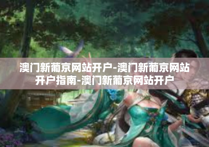 澳门新葡京网站开户-澳门新葡京网站开户指南-澳门新葡京网站开户 澳门新葡京网站开户-澳门新葡京网站开户指南-澳门新葡京网站开户