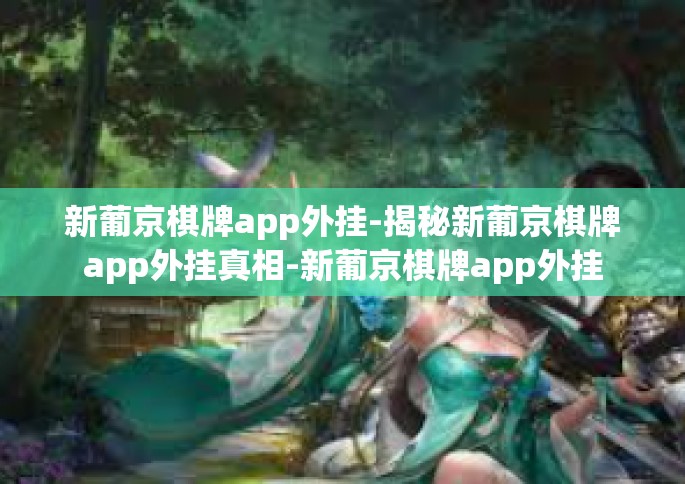 新葡京棋牌app外挂-揭秘新葡京棋牌app外挂真相-新葡京棋牌app外挂 新葡京棋牌app外挂-揭秘新葡京棋牌app外挂真相-新葡京棋牌app外挂