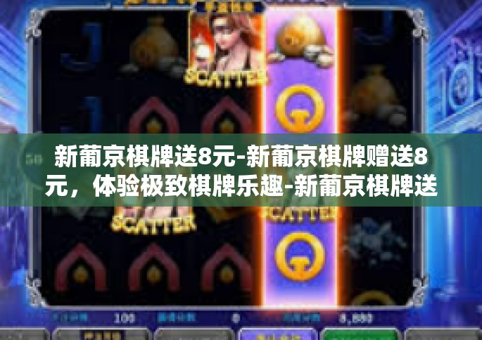 新葡京棋牌送8元-新葡京棋牌赠送8元,体验极致棋牌乐趣-新葡京棋牌送8元 新葡京棋牌送8元-新葡京棋牌赠送8元,体验极致棋牌乐趣-新葡京棋牌送8元