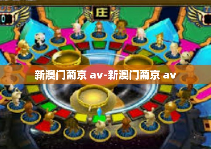 新澳门葡京 av-新澳门葡京 av 新澳门葡京 av-新澳门葡京 av