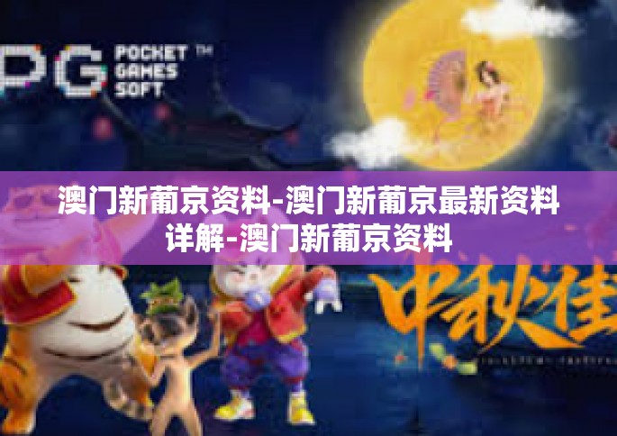 澳门新葡京资料-澳门新葡京最新资料详解-澳门新葡京资料