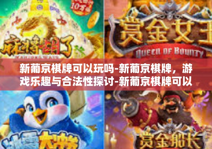 新葡京棋牌可以玩吗-新葡京棋牌，游戏乐趣与合法性探讨-新葡京棋牌可以玩吗