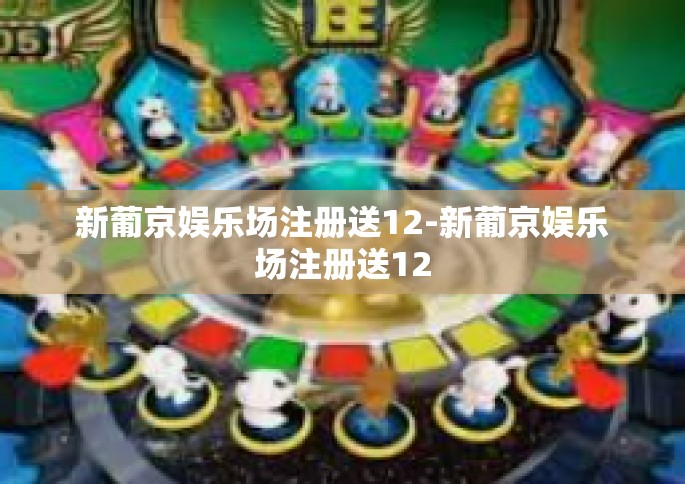 新葡京娱乐场注册送12-新葡京娱乐场注册送12
