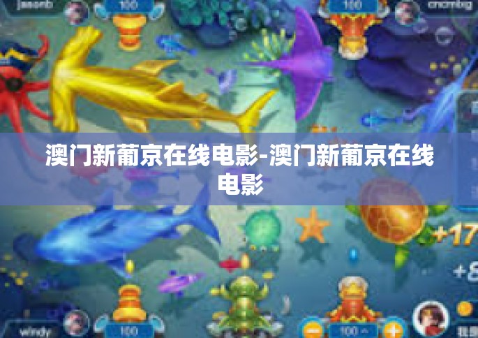 澳门新葡京在线电影-澳门新葡京在线电影